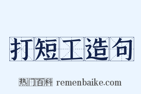 打短工造句是什么意思的图片